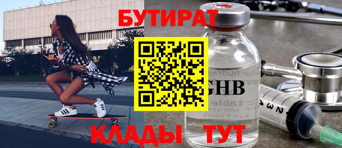 БУТИРАТ GHB  Вход с VPN  Волжский 