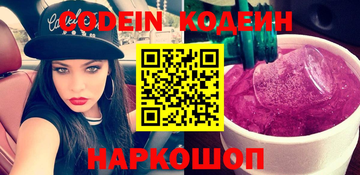 Кодеин Purple Drank Волжский