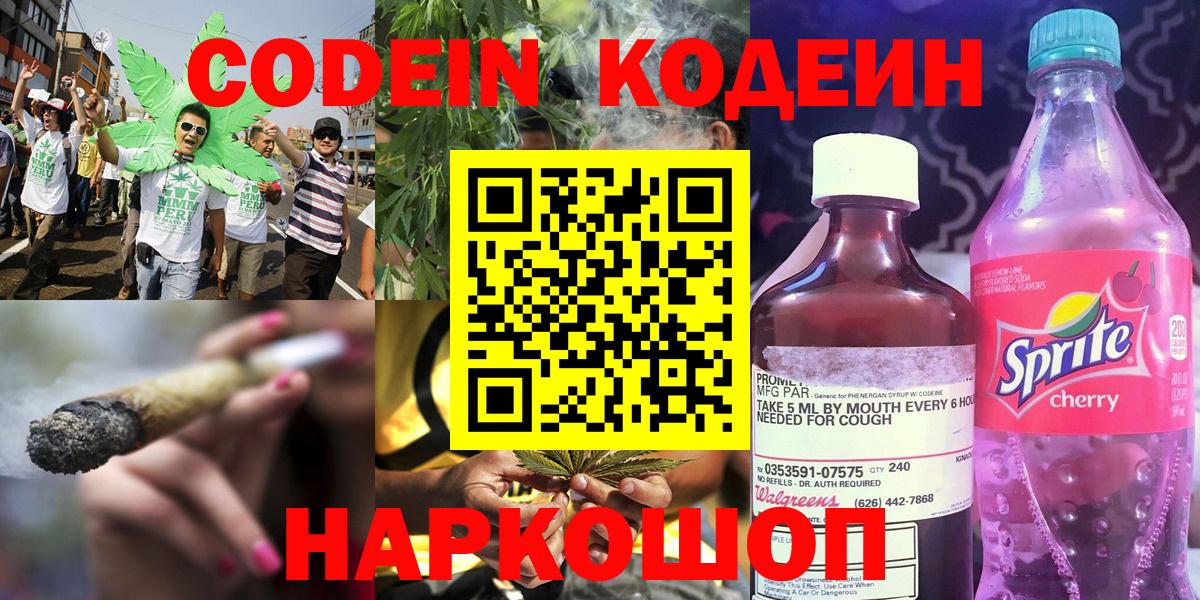 Codein напиток Lean (лин)  Вход с VPN  Волжский 