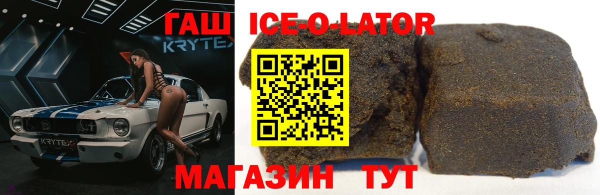 ГАШ Ice-O-Lator  Вход с VPN  ГАШ гашик  Волжский 