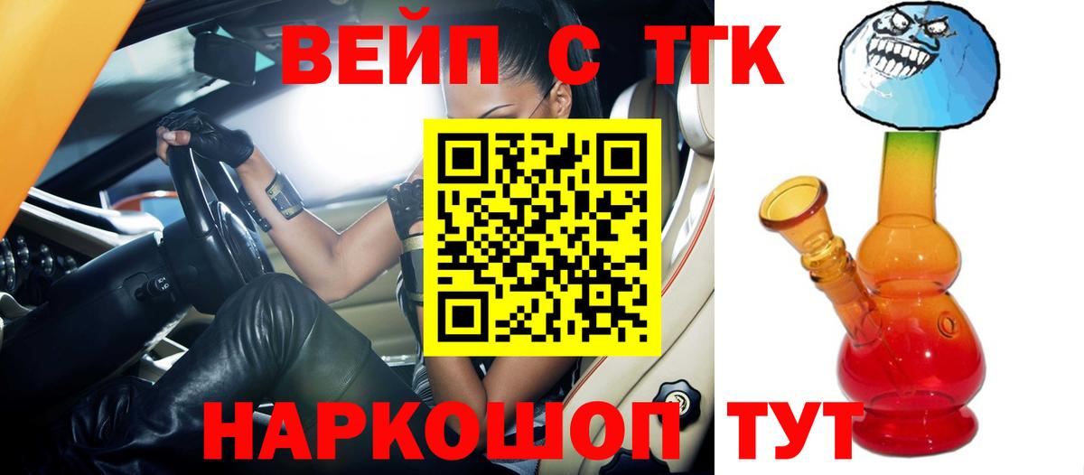 ТГК вейп с тгк  цена   Волжский  Вход с VPN 